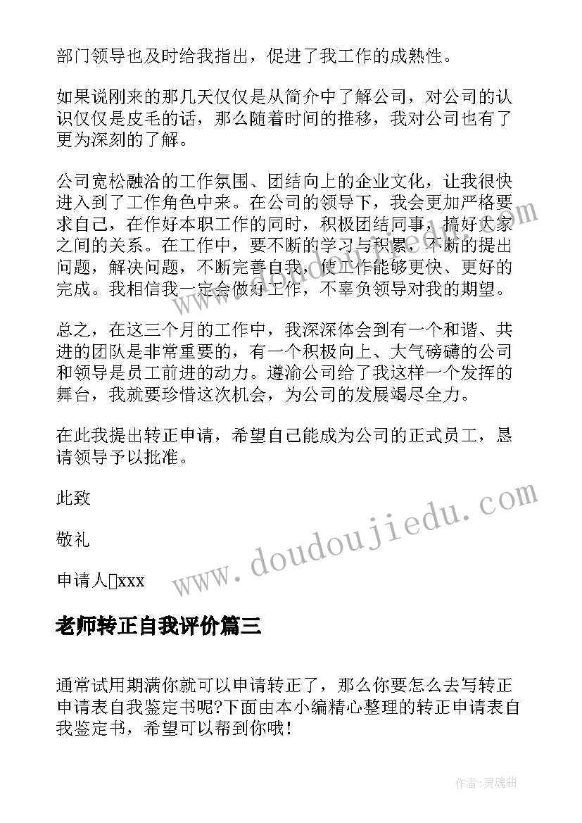 最新老师转正自我评价(大全5篇)