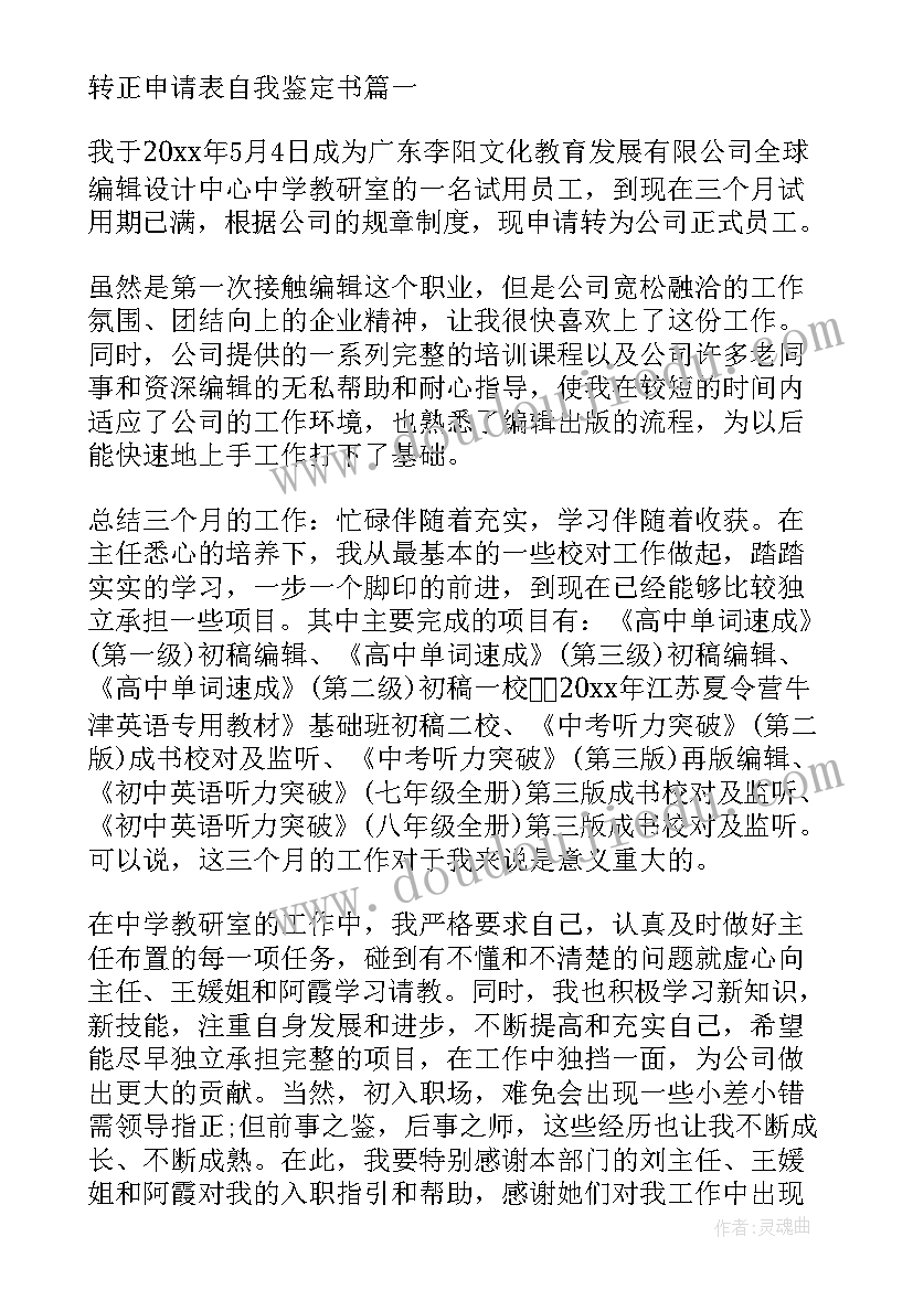 最新老师转正自我评价(大全5篇)