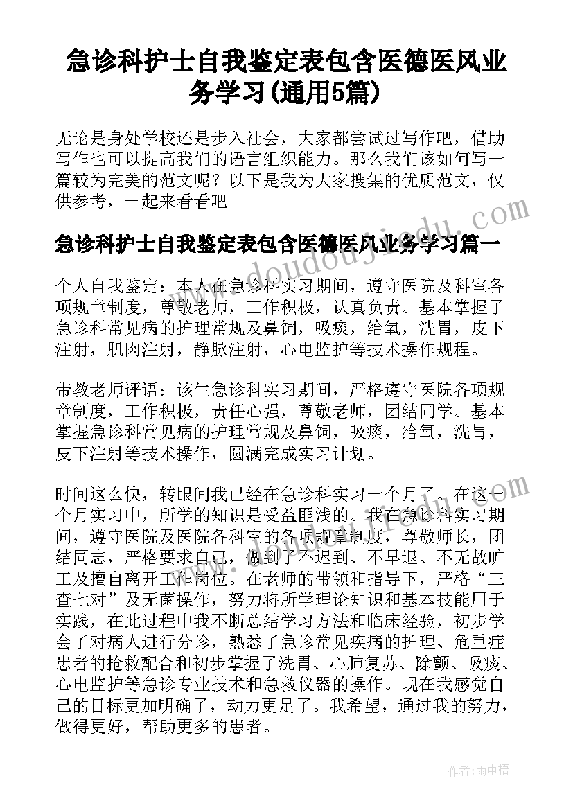 急诊科护士自我鉴定表包含医德医风业务学习(通用5篇)