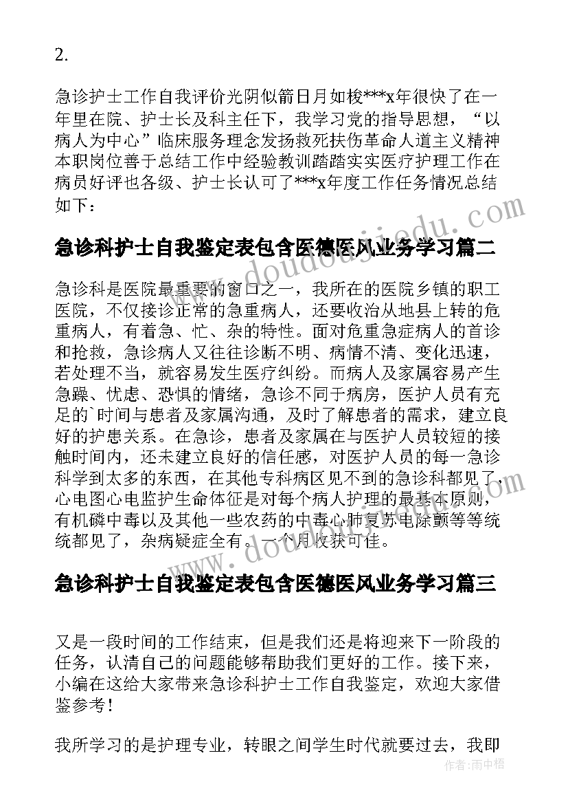 急诊科护士自我鉴定表包含医德医风业务学习(通用5篇)