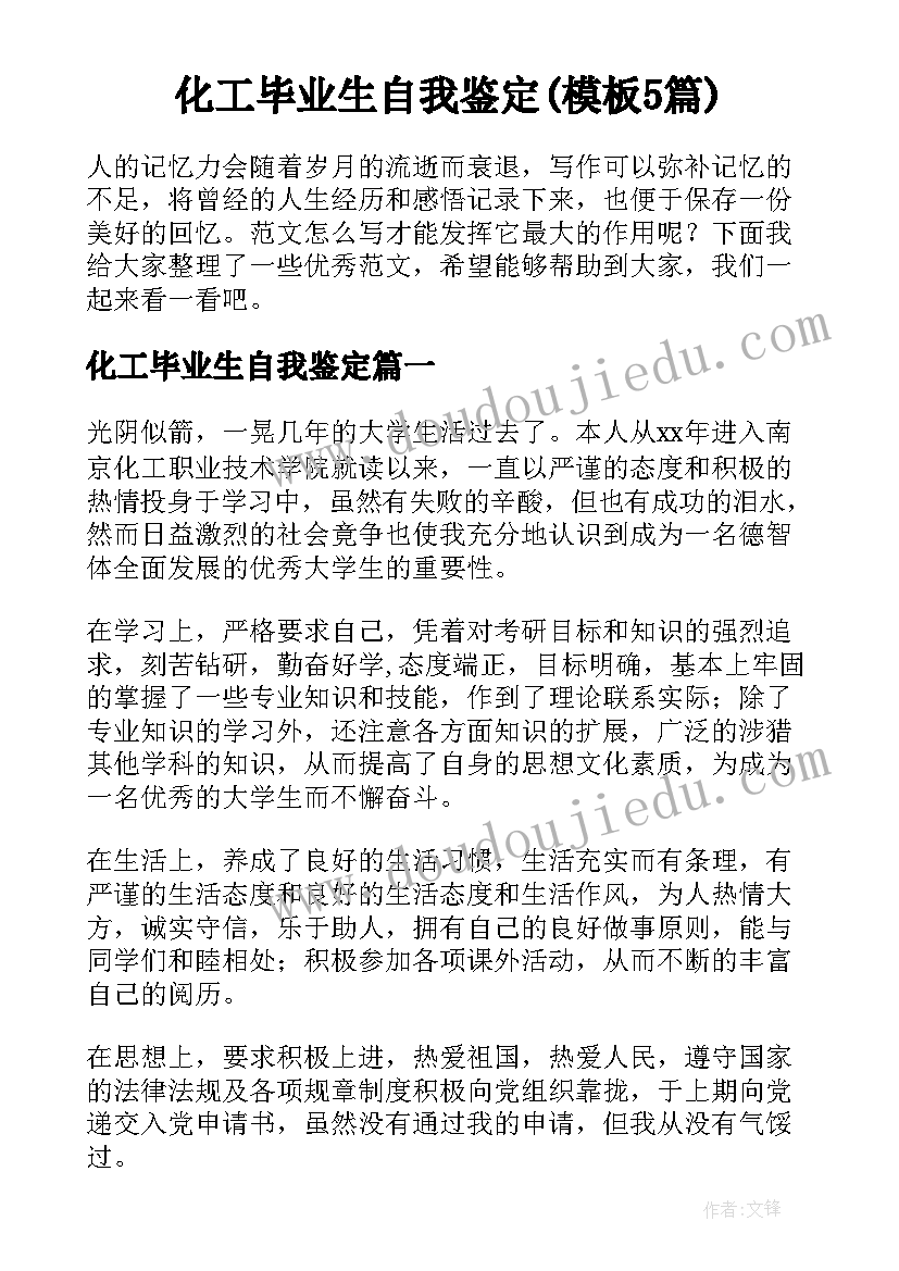 化工毕业生自我鉴定(模板5篇)