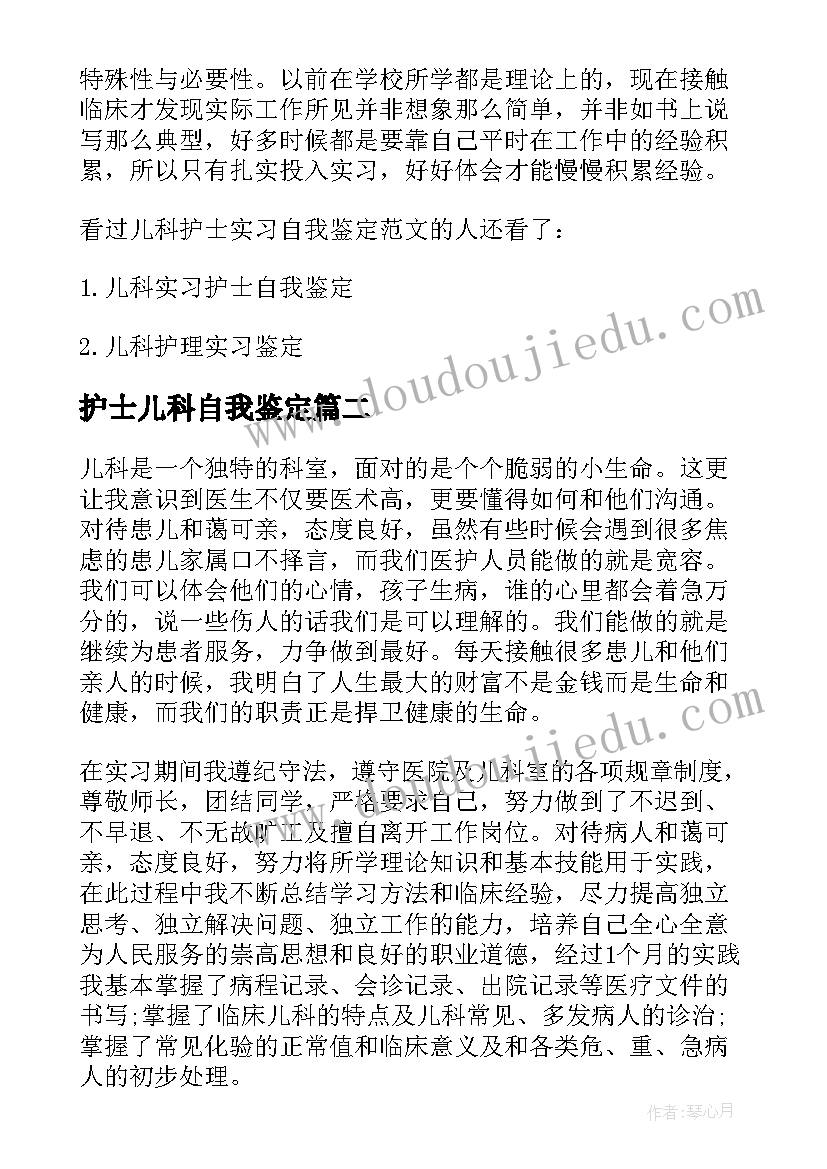 2023年护士儿科自我鉴定(大全6篇)