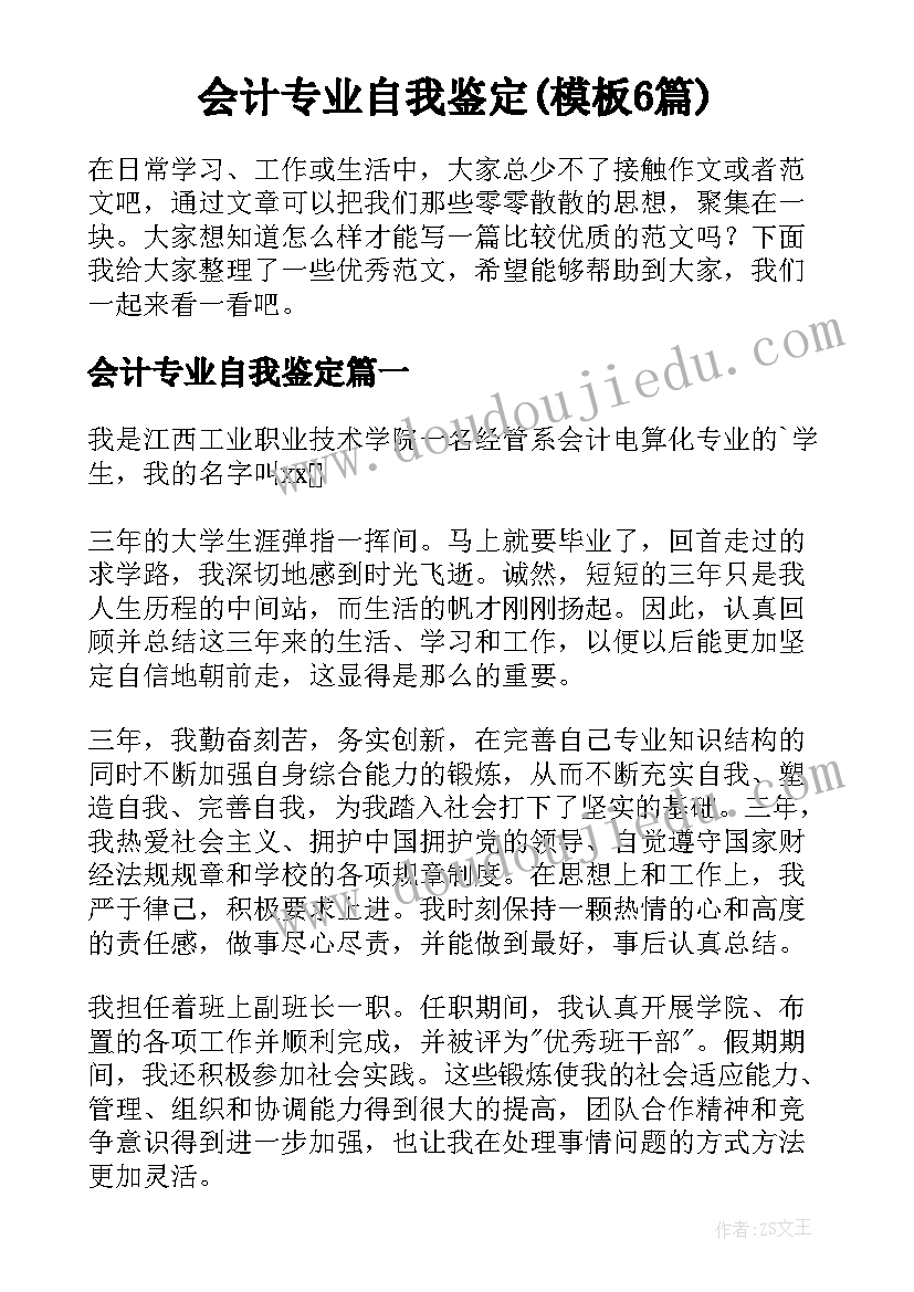 会计专业自我鉴定(模板6篇)