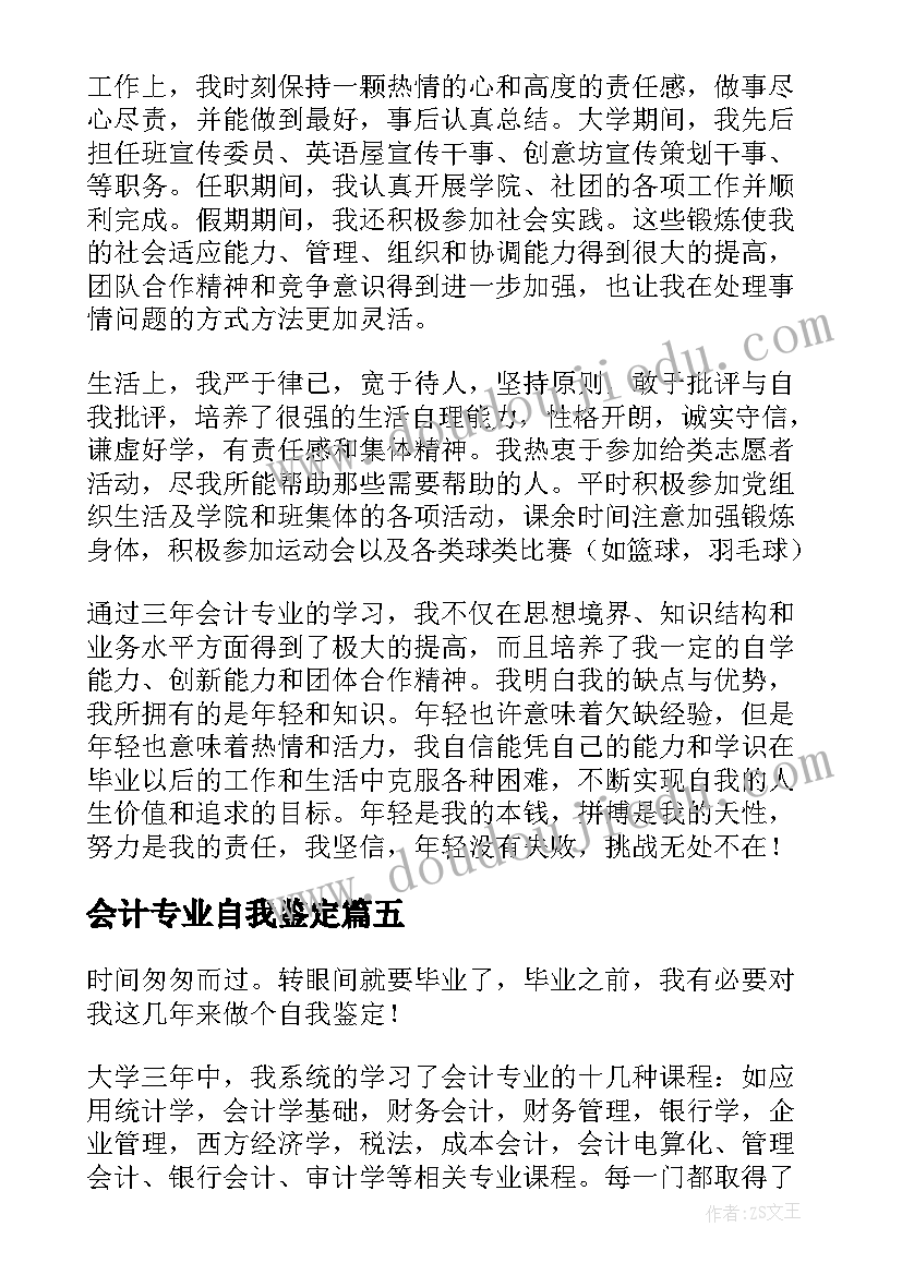 会计专业自我鉴定(模板6篇)