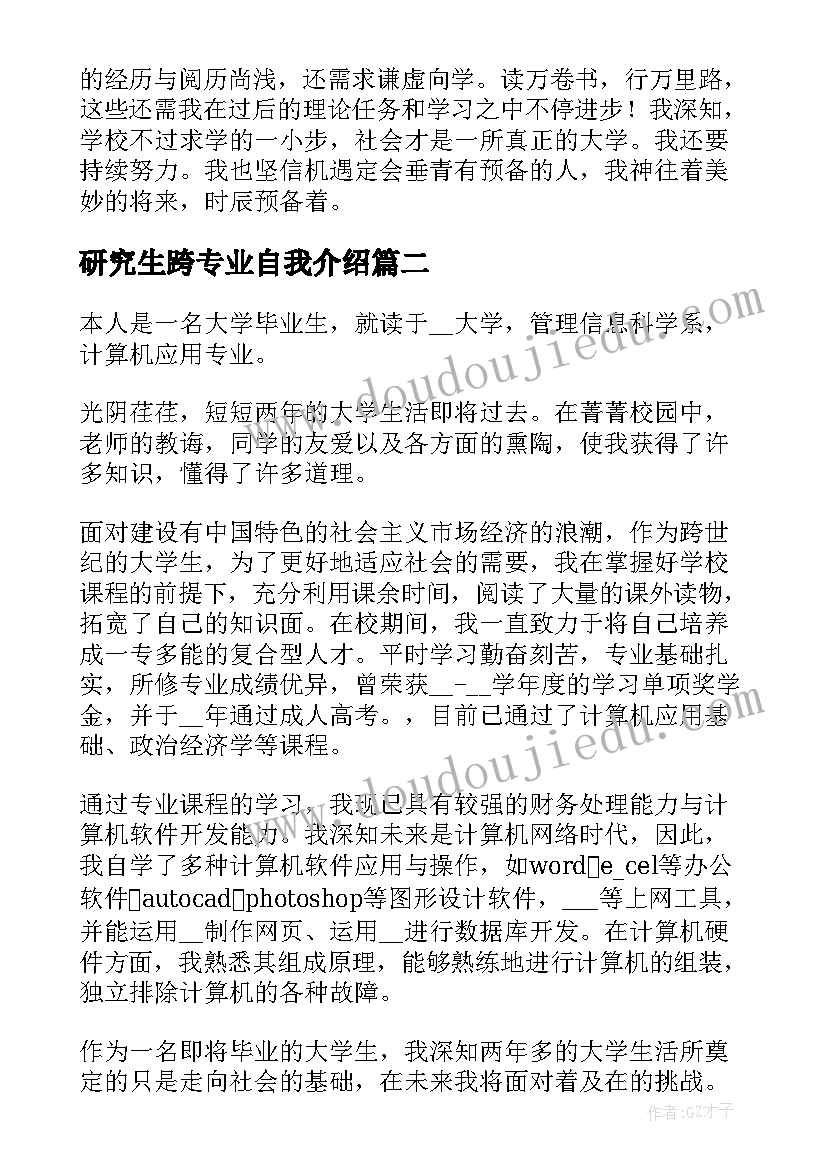 研究生跨专业自我介绍 硕士专业学位研究生毕业登记表自我鉴定(精选5篇)