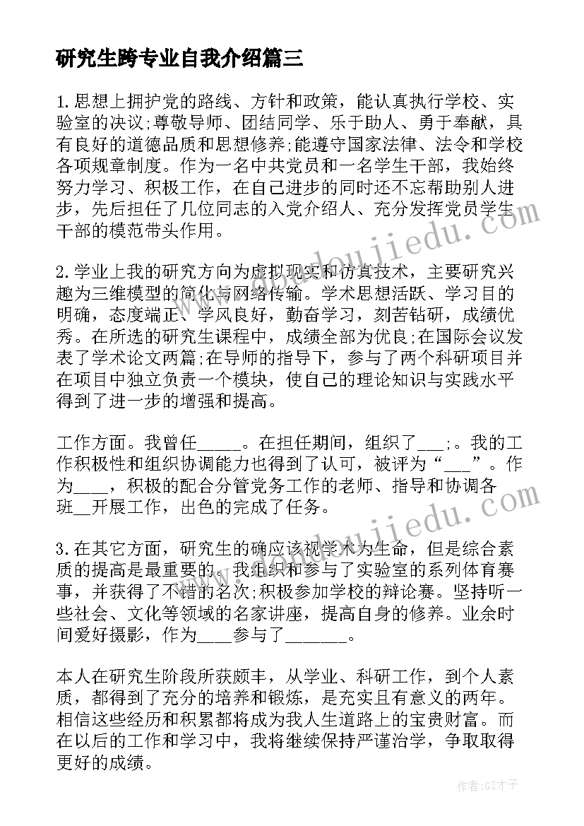 研究生跨专业自我介绍 硕士专业学位研究生毕业登记表自我鉴定(精选5篇)