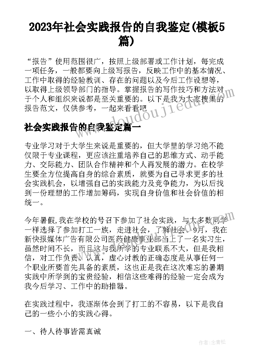 2023年社会实践报告的自我鉴定(模板5篇)