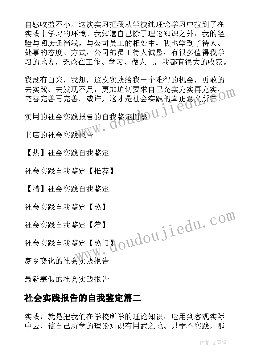 2023年社会实践报告的自我鉴定(模板5篇)