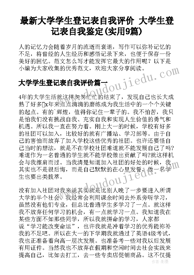 最新大学学生登记表自我评价 大学生登记表自我鉴定(实用9篇)