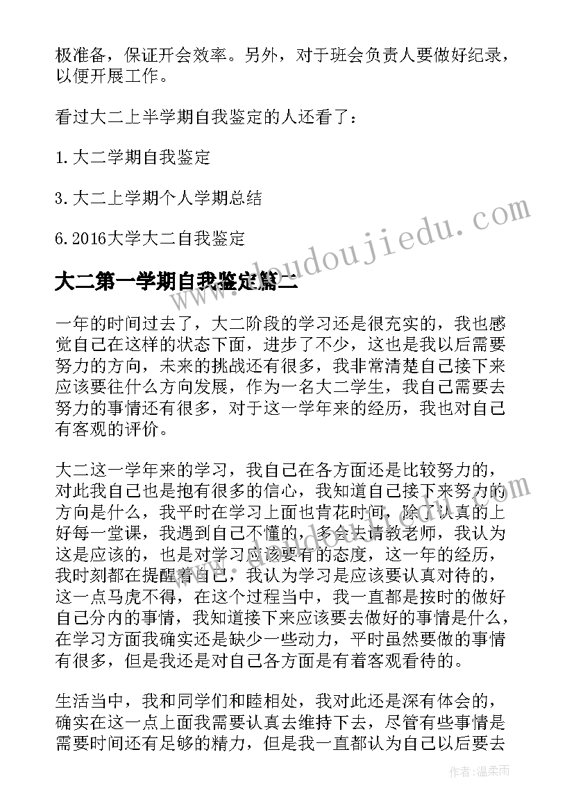 2023年大二第一学期自我鉴定 大学生大二第一学期自我鉴定(汇总5篇)