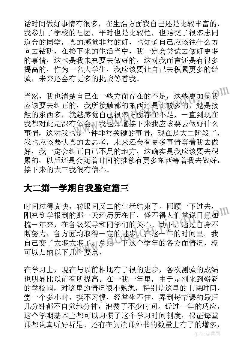 2023年大二第一学期自我鉴定 大学生大二第一学期自我鉴定(汇总5篇)