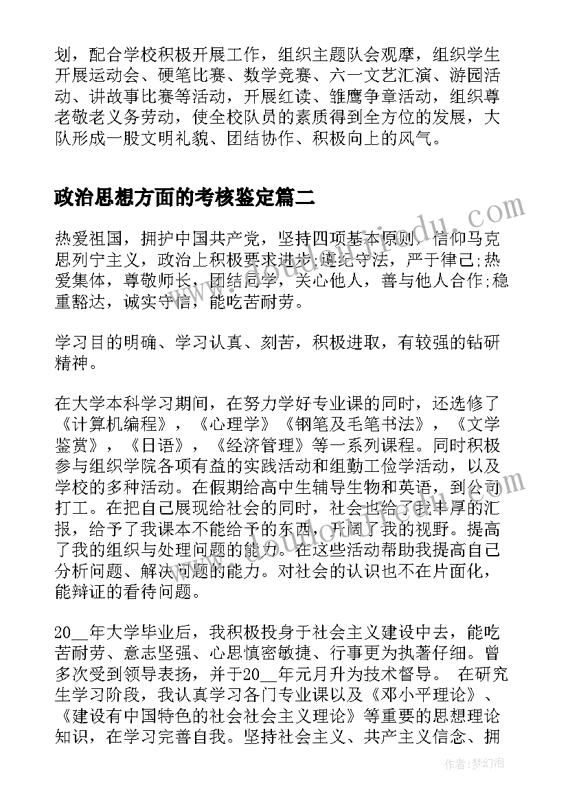 2023年政治思想方面的考核鉴定 教师思想政治表现自我鉴定篇(大全7篇)