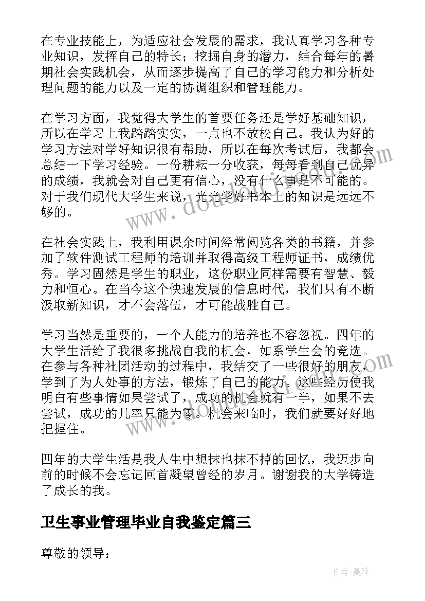 最新卫生事业管理毕业自我鉴定(汇总5篇)