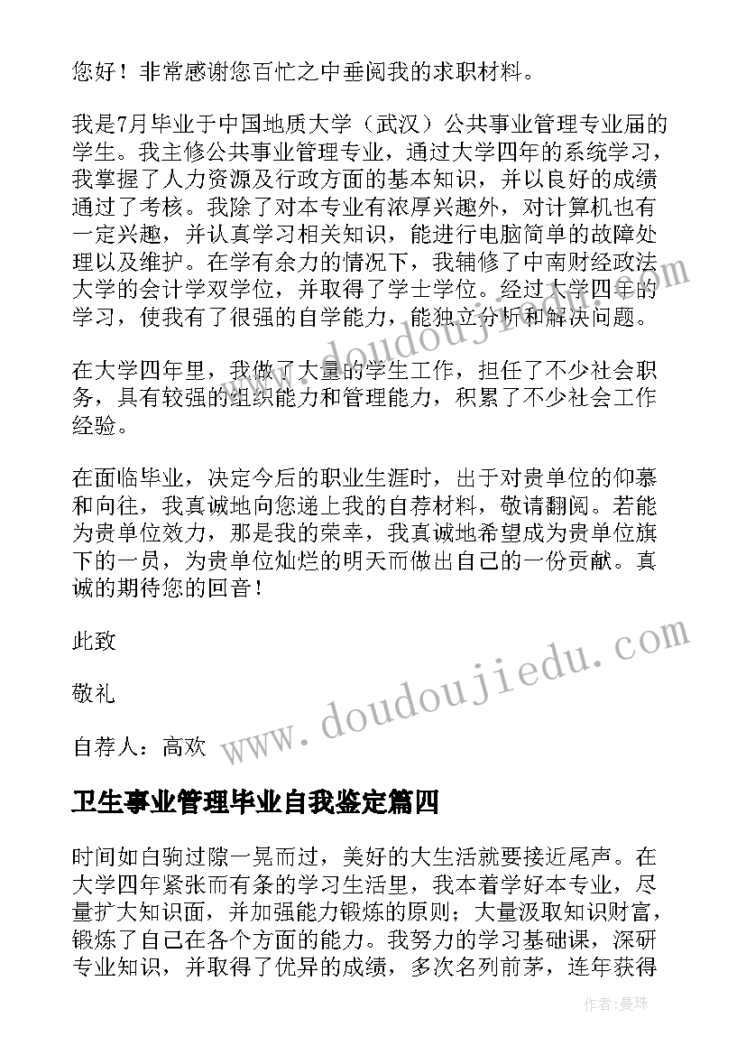 最新卫生事业管理毕业自我鉴定(汇总5篇)