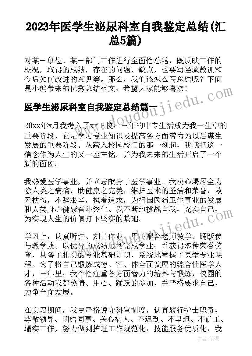 2023年医学生泌尿科室自我鉴定总结(汇总5篇)