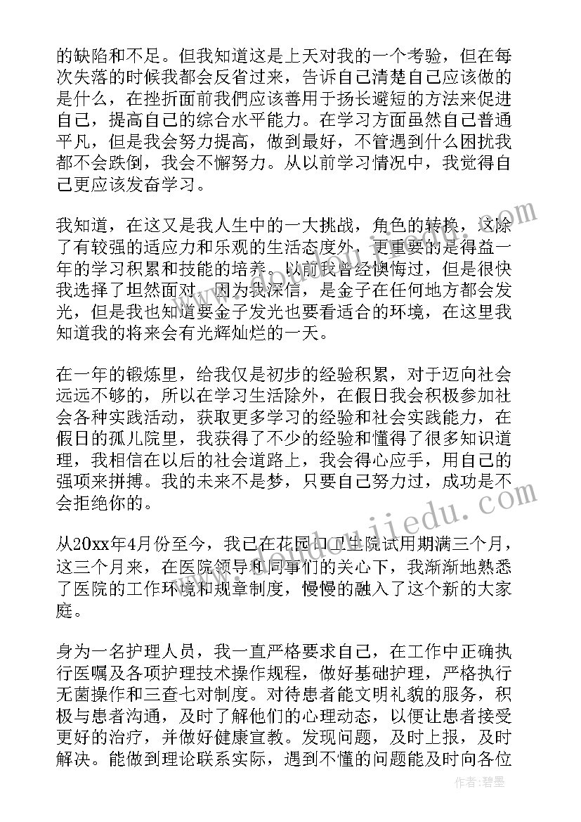 最新医院试用期自我鉴定(模板5篇)