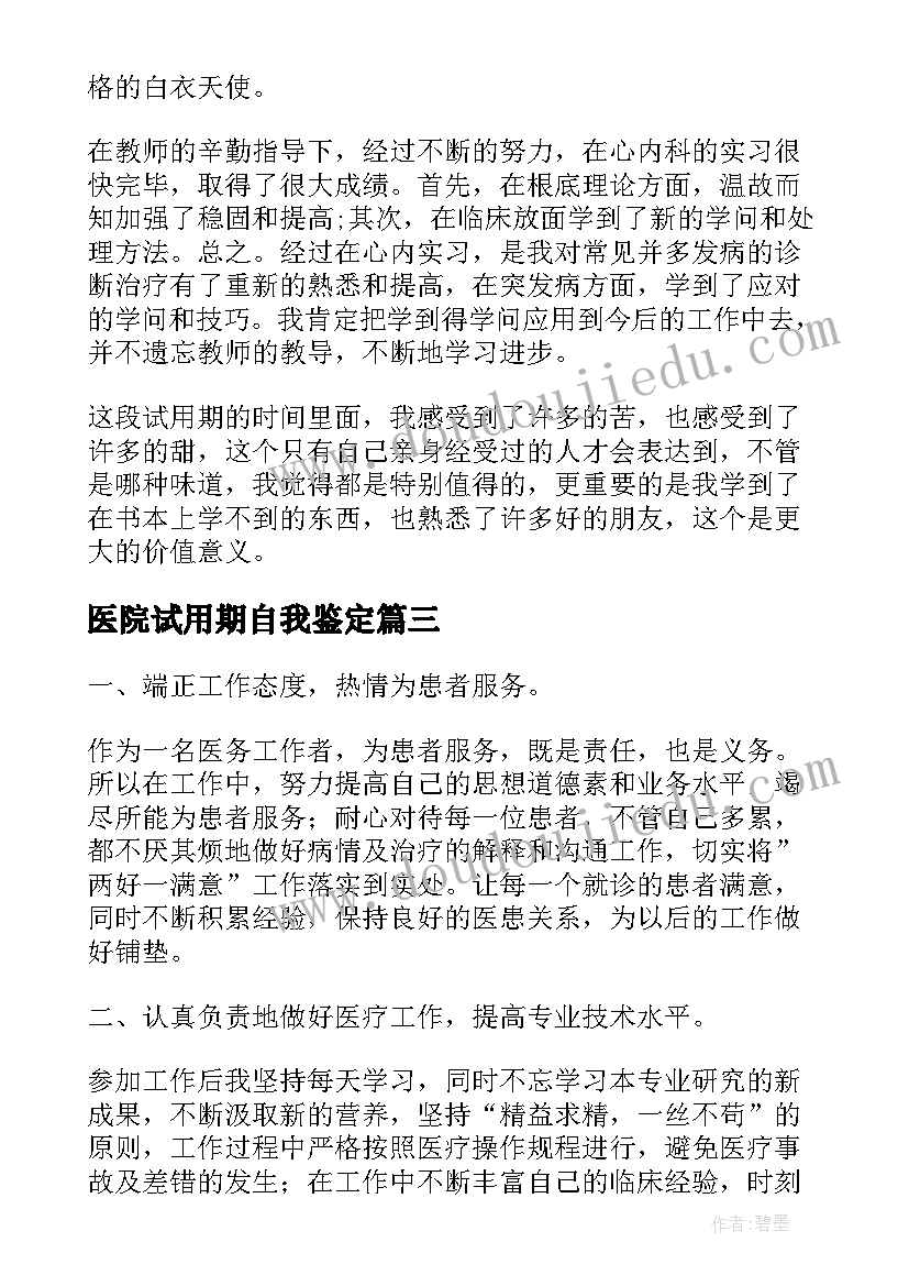 最新医院试用期自我鉴定(模板5篇)