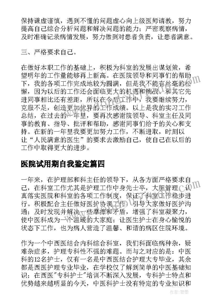 最新医院试用期自我鉴定(模板5篇)