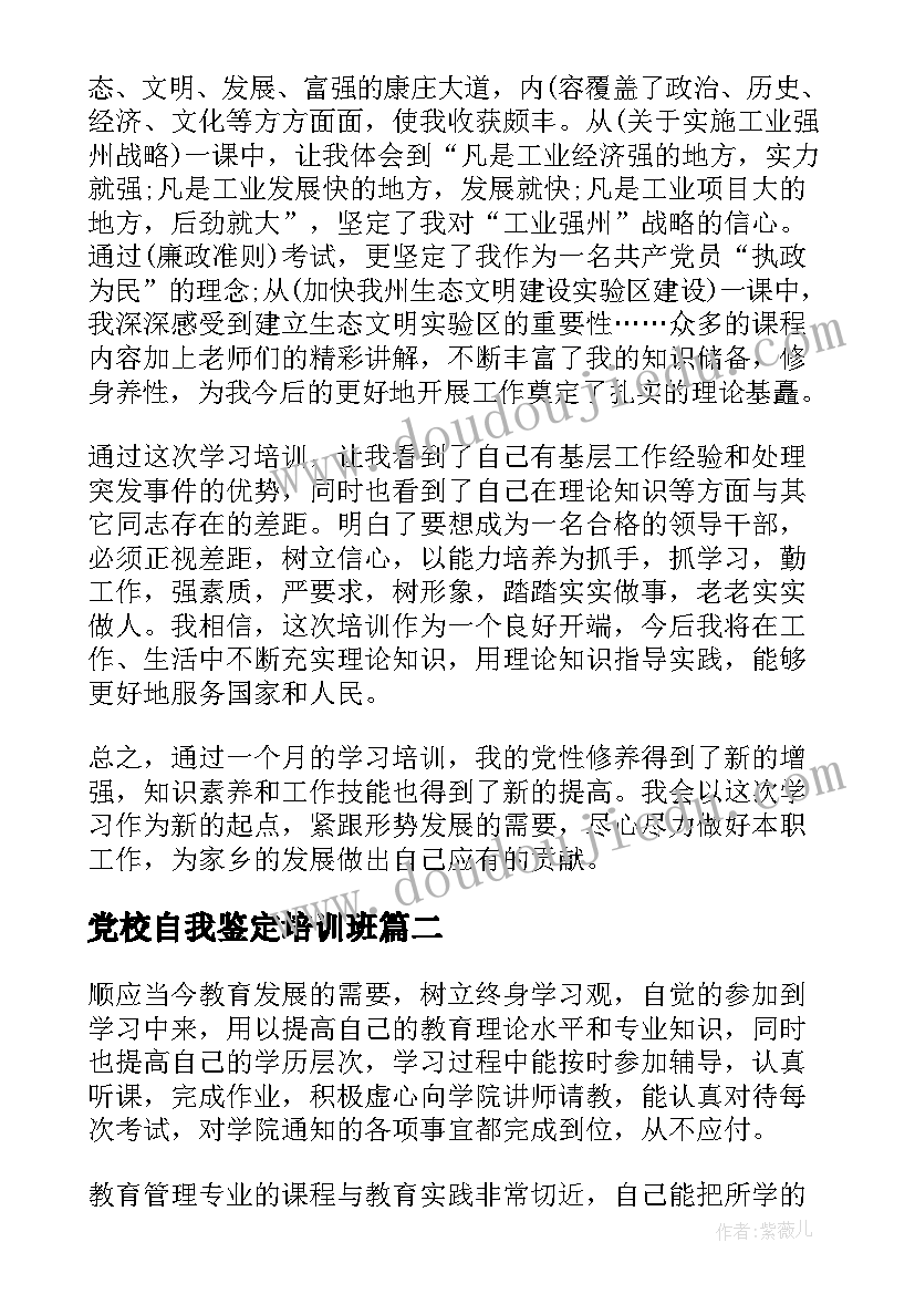 党校自我鉴定培训班 党校干部培训班自我鉴定(优秀5篇)