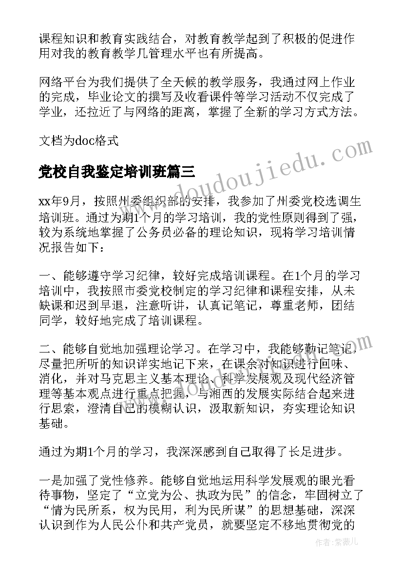 党校自我鉴定培训班 党校干部培训班自我鉴定(优秀5篇)