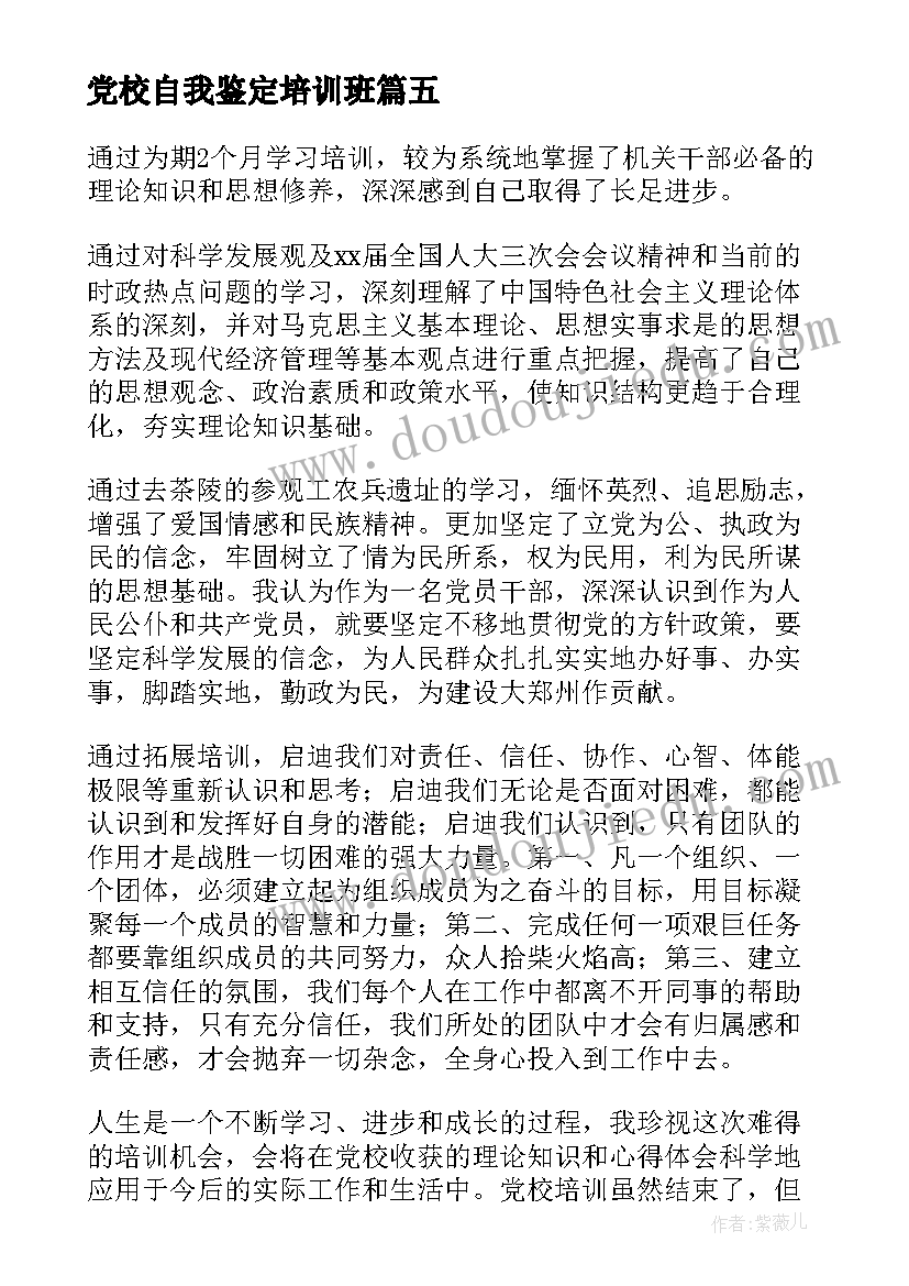 党校自我鉴定培训班 党校干部培训班自我鉴定(优秀5篇)