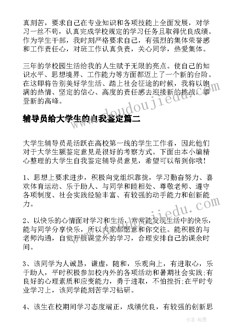 2023年辅导员给大学生的自我鉴定 大学生的自我鉴定(优质8篇)