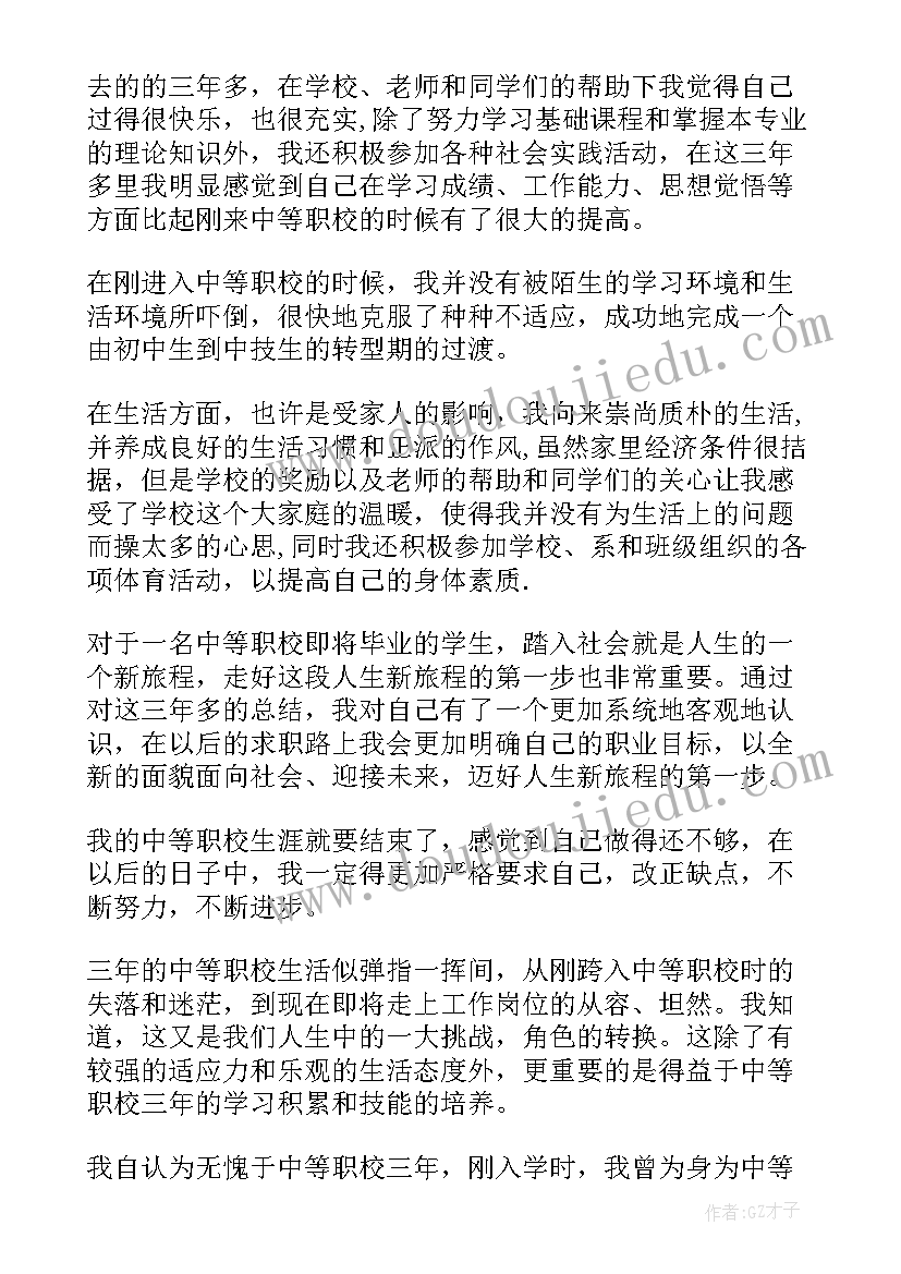 中等毕业生自我鉴定表格(优秀5篇)