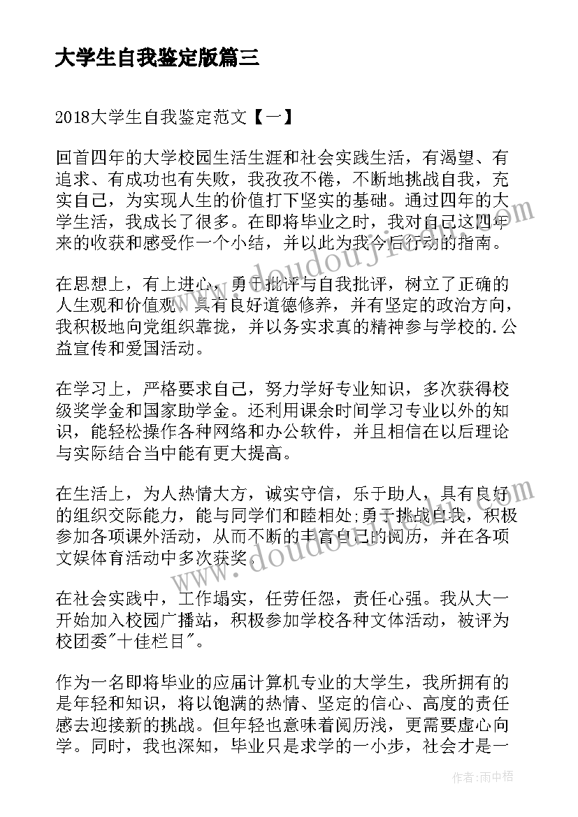 大学生自我鉴定版 自我鉴定大学生自我鉴定公务员自我鉴定(模板7篇)