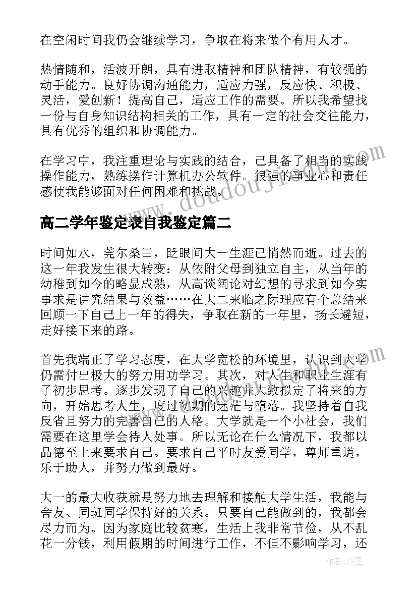 2023年高二学年鉴定表自我鉴定 大学生学年鉴定表个人自我鉴定总结(优质5篇)