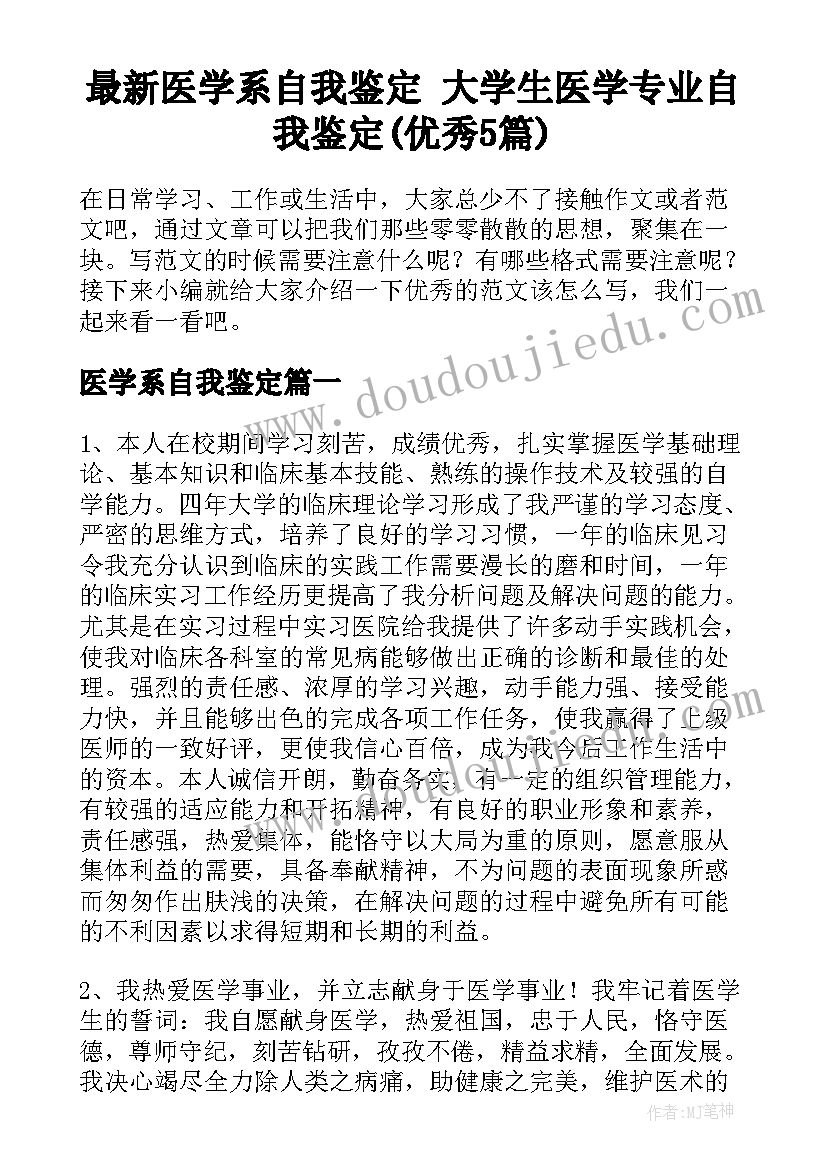 最新医学系自我鉴定 大学生医学专业自我鉴定(优秀5篇)