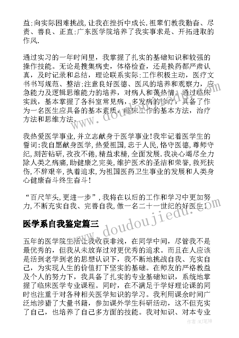 最新医学系自我鉴定 大学生医学专业自我鉴定(优秀5篇)