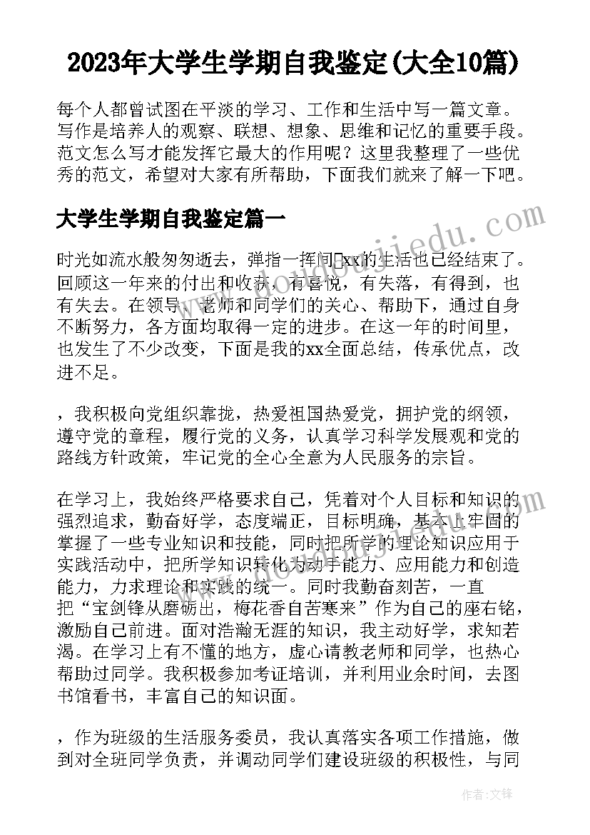 2023年大学生学期自我鉴定(大全10篇)