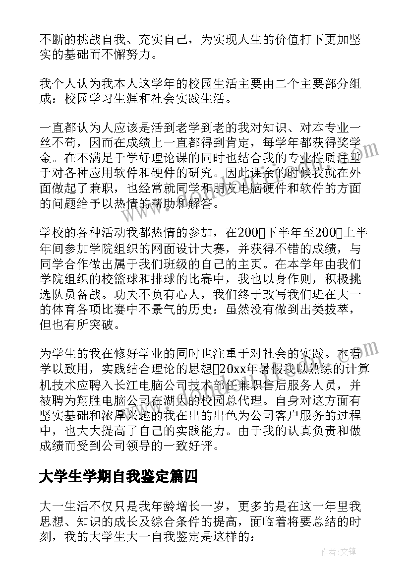 2023年大学生学期自我鉴定(大全10篇)