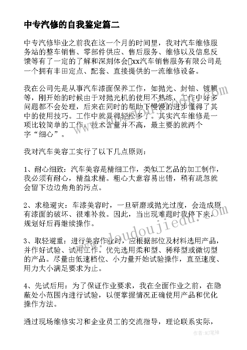 2023年中专汽修的自我鉴定(实用5篇)