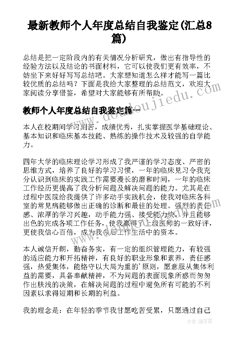 最新教师个人年度总结自我鉴定(汇总8篇)