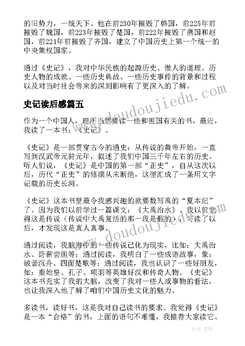 2023年史记读后感(实用6篇)