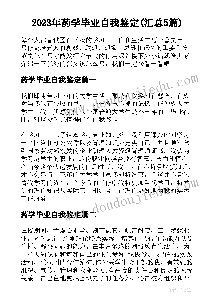 2023年药学毕业自我鉴定(汇总5篇)