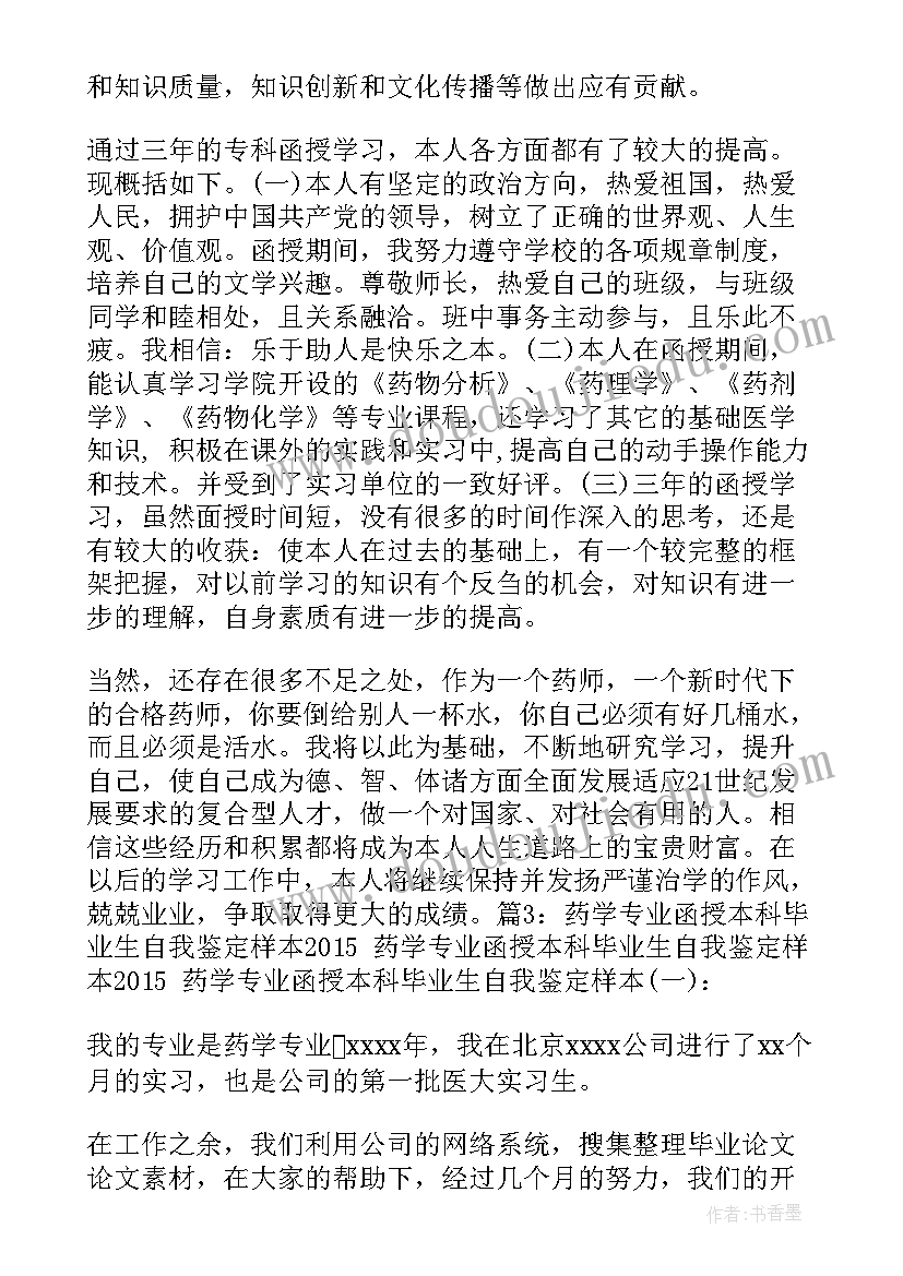 2023年药学毕业自我鉴定(汇总5篇)