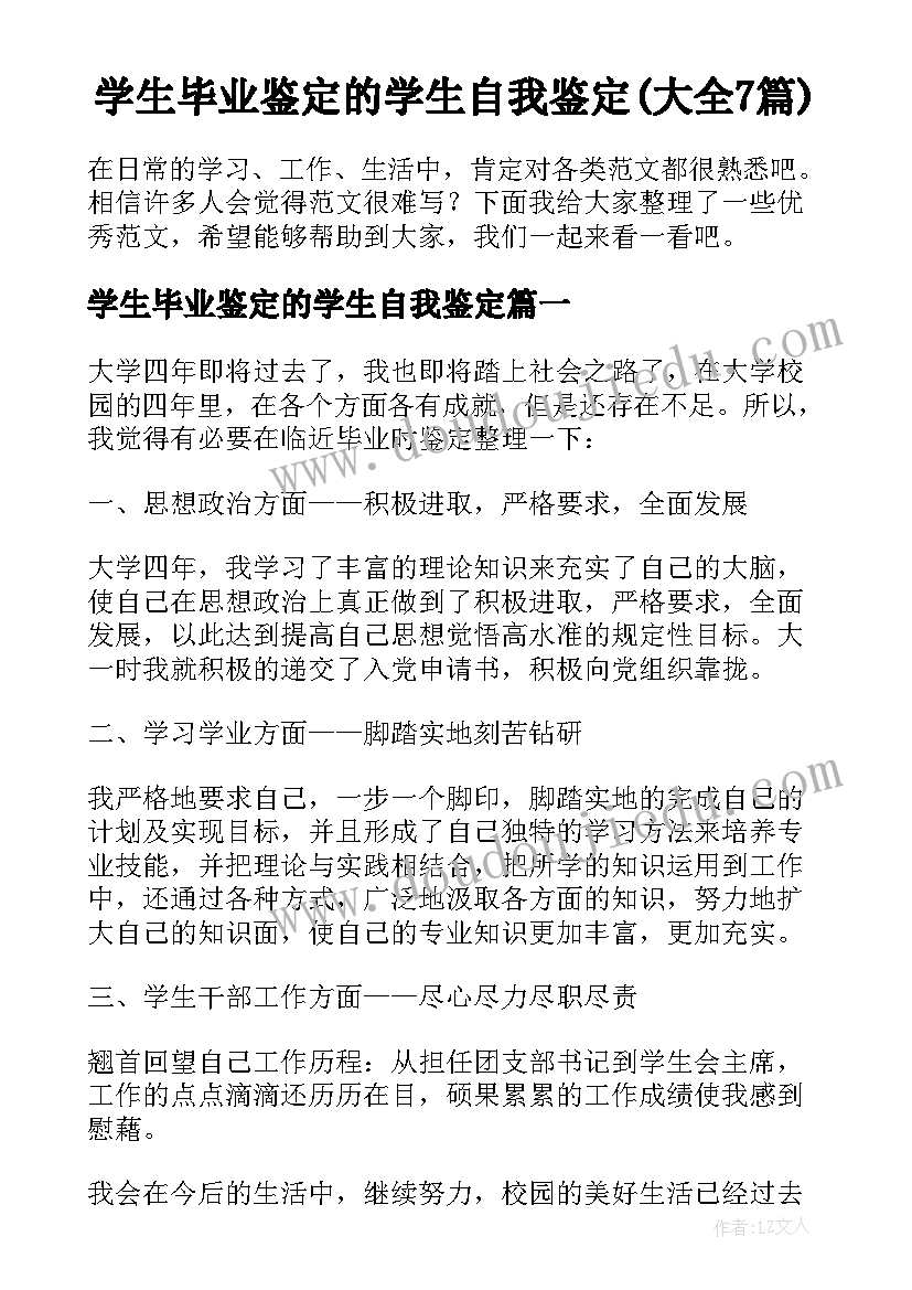 学生毕业鉴定的学生自我鉴定(大全7篇)