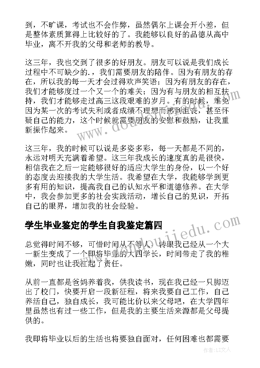 学生毕业鉴定的学生自我鉴定(大全7篇)