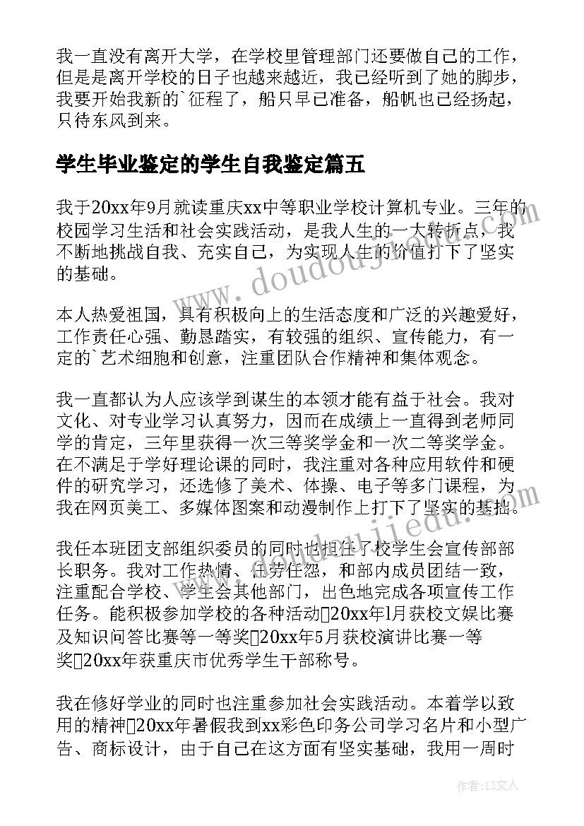 学生毕业鉴定的学生自我鉴定(大全7篇)