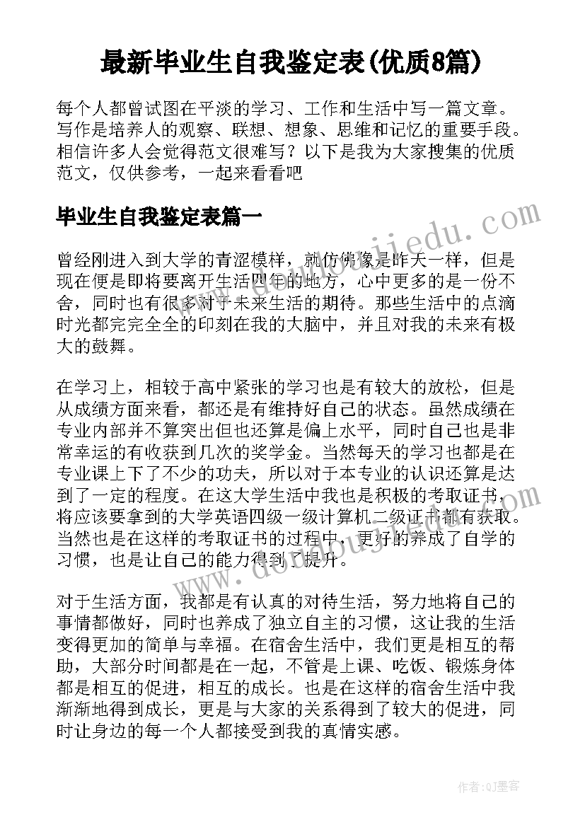 最新毕业生自我鉴定表(优质8篇)