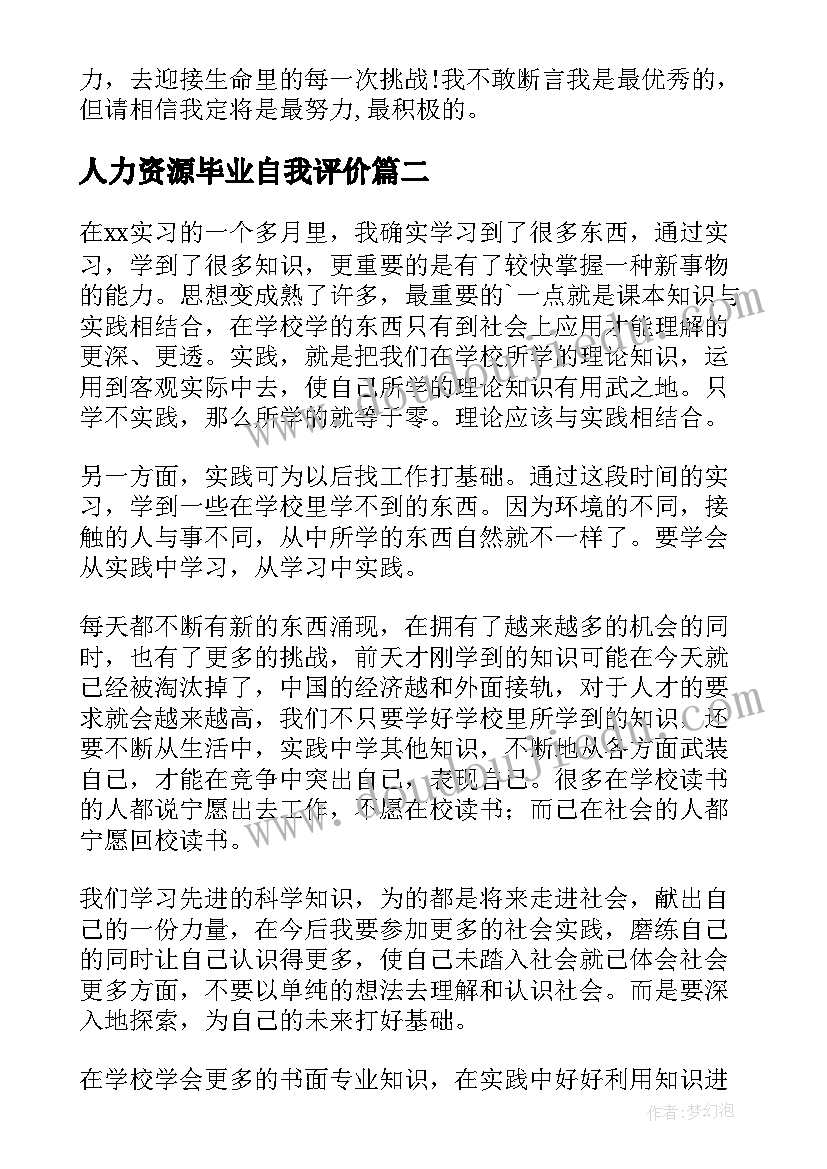 2023年人力资源毕业自我评价 人力资源毕业生自我鉴定(模板5篇)