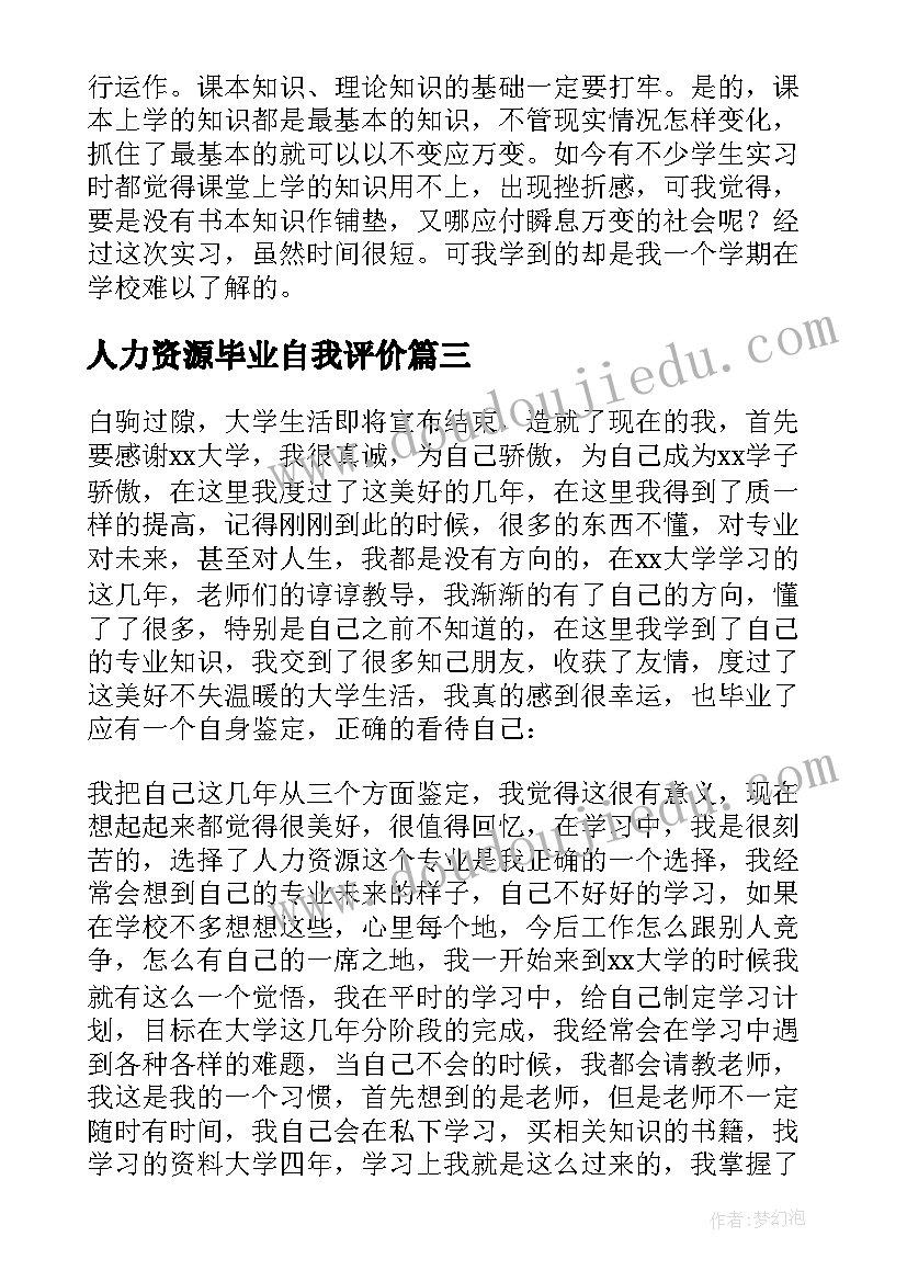 2023年人力资源毕业自我评价 人力资源毕业生自我鉴定(模板5篇)