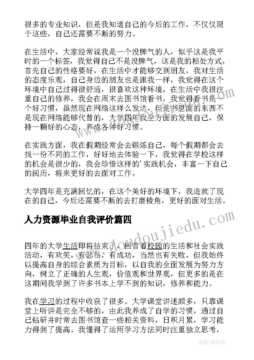 2023年人力资源毕业自我评价 人力资源毕业生自我鉴定(模板5篇)