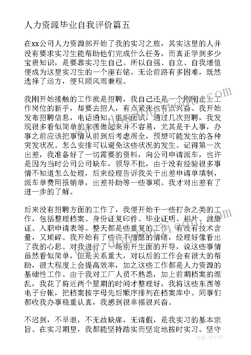 2023年人力资源毕业自我评价 人力资源毕业生自我鉴定(模板5篇)