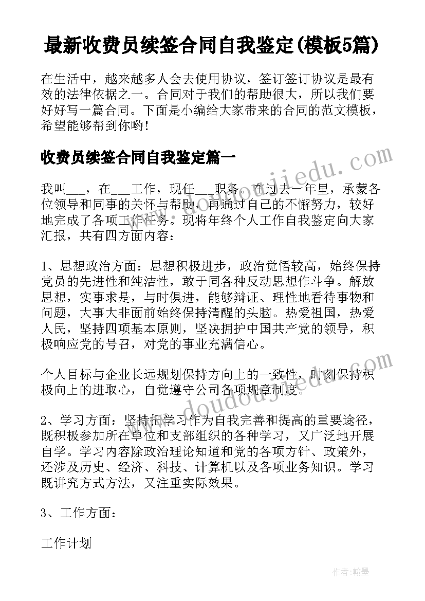 最新收费员续签合同自我鉴定(模板5篇)