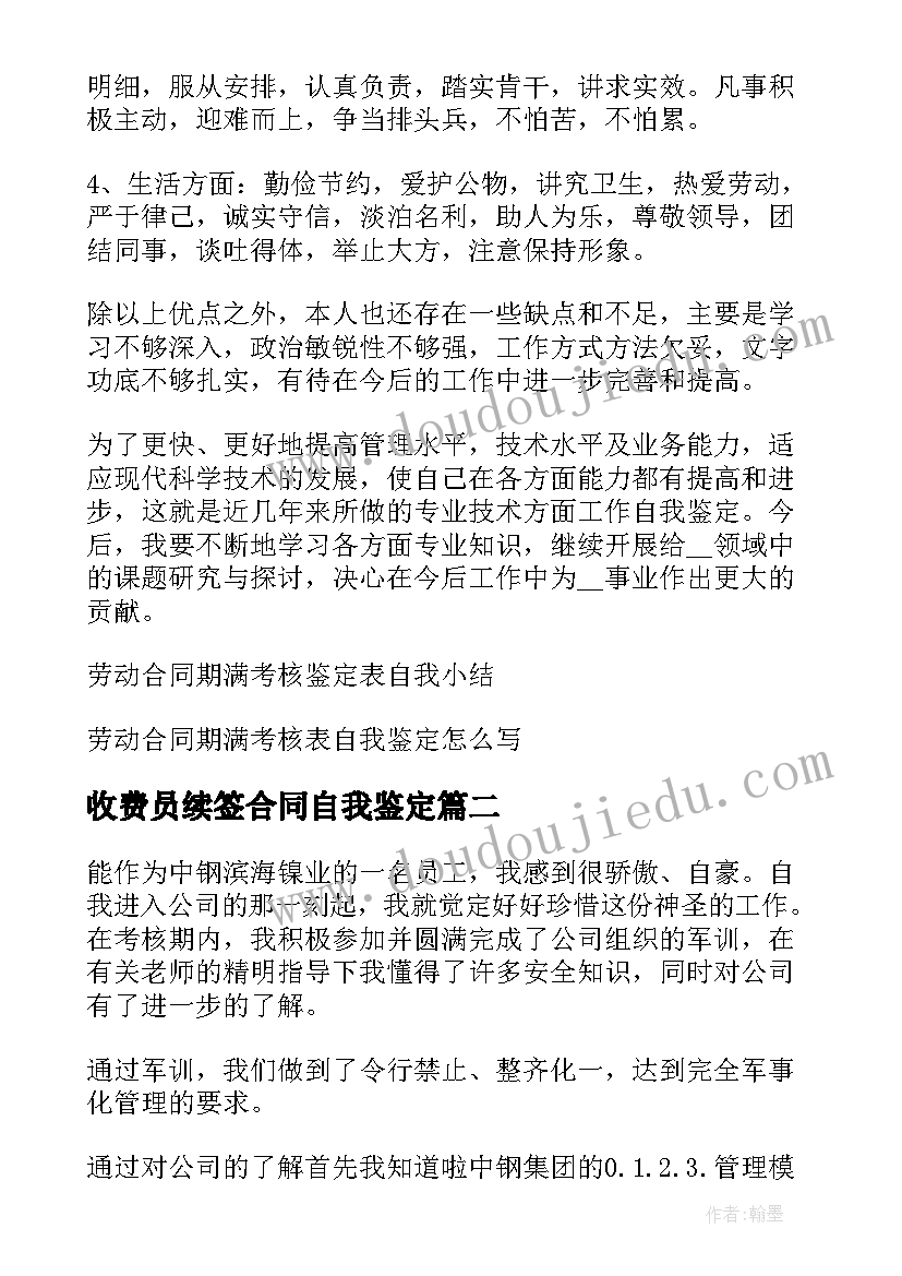 最新收费员续签合同自我鉴定(模板5篇)