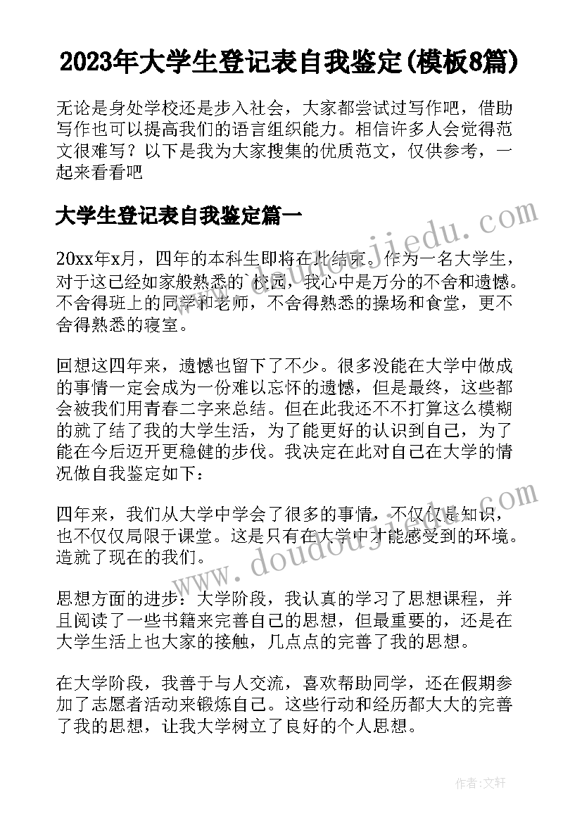 2023年大学生登记表自我鉴定(模板8篇)