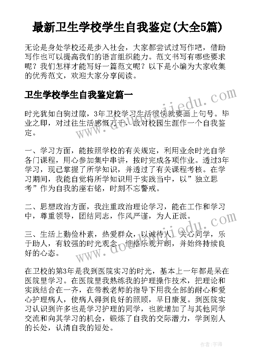 最新卫生学校学生自我鉴定(大全5篇)